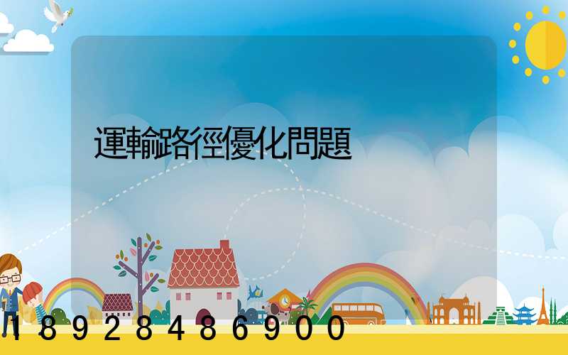 運輸路徑優化問題