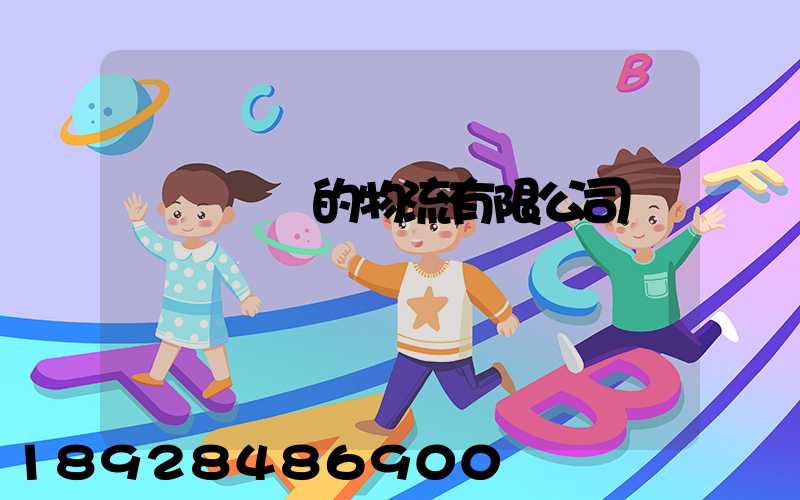 運輸車輛的物流有限公司