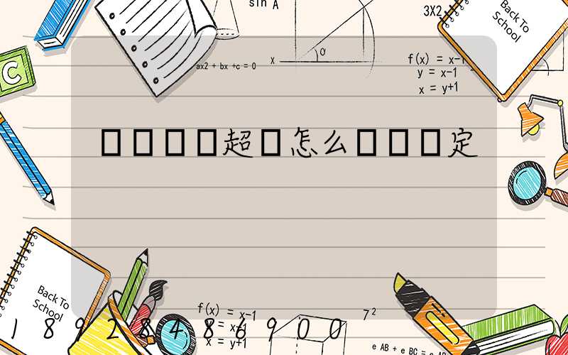 運輸車輛超載怎么處罰規定