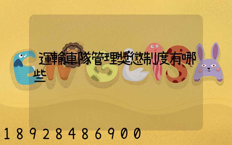 運輸車隊管理獎懲制度有哪些