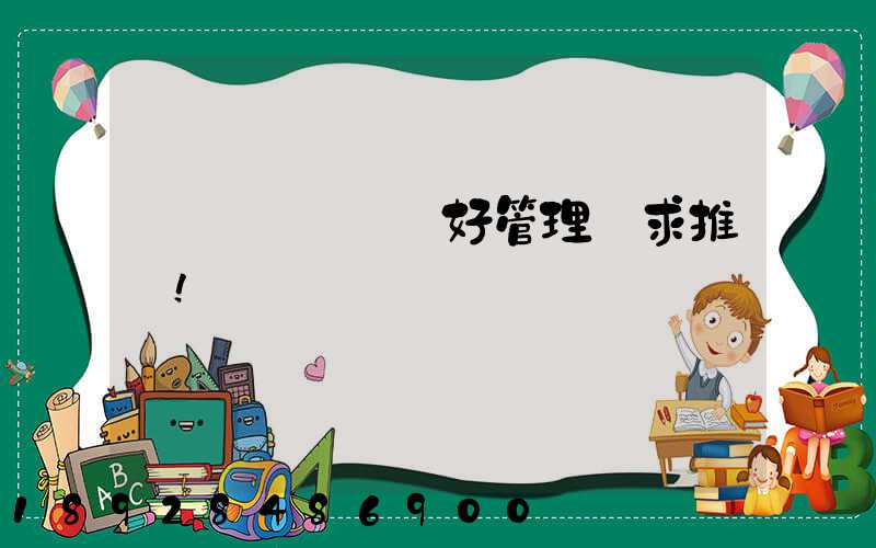 運輸車隊車輛好管理嗎求推薦!