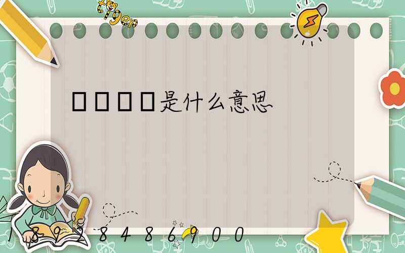 運輸運費是什么意思