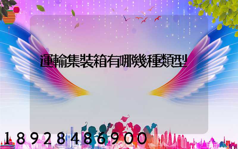 運輸集裝箱有哪幾種類型