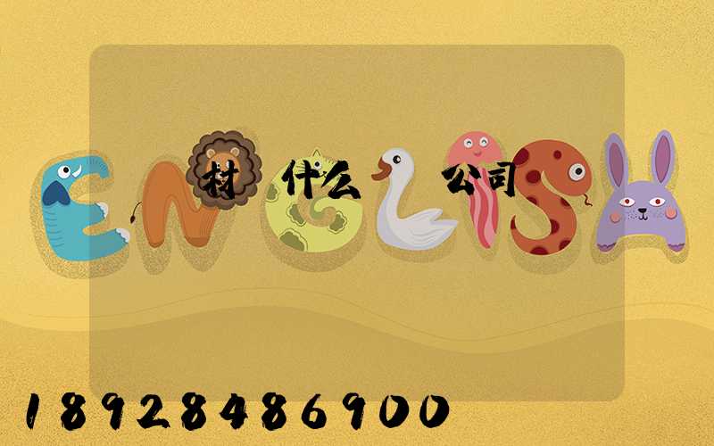 運鋼材開什么運輸公司賺錢