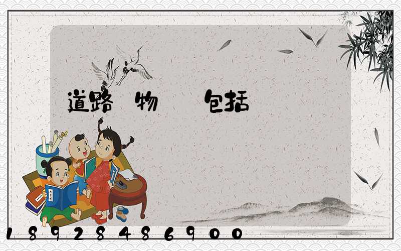 道路貨物運輸包括