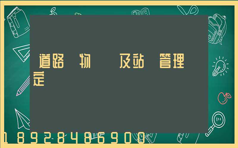 道路貨物運輸及站場管理規定