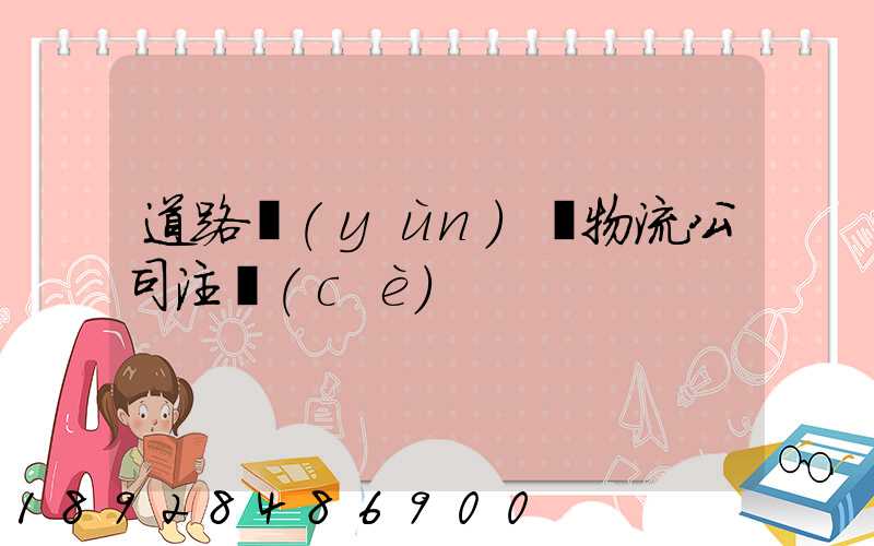 道路運(yùn)輸物流公司注冊(cè)