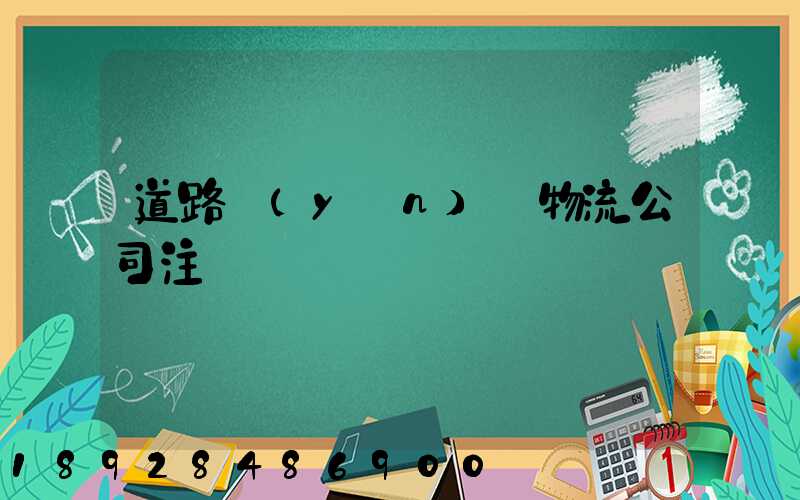 道路運(yùn)輸物流公司注冊