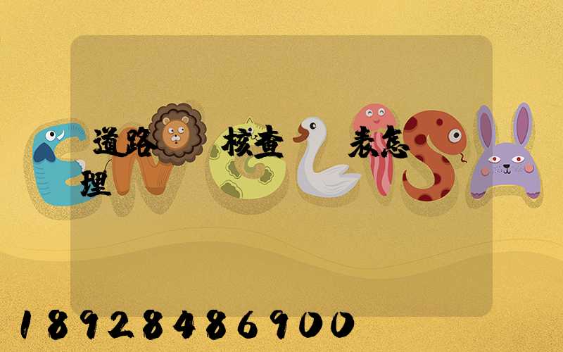 道路運輸核查記錄表怎樣辦理