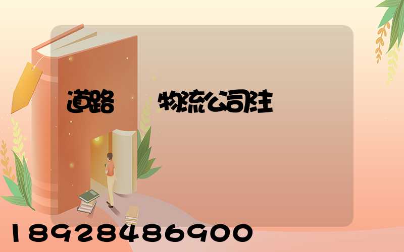 道路運輸物流公司注冊