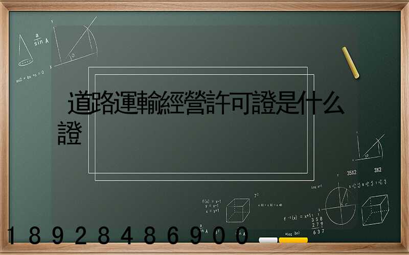 道路運輸經營許可證是什么證