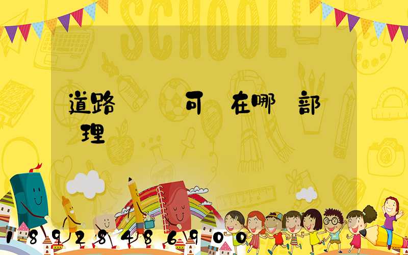 道路運輸許可證在哪個部門辦理