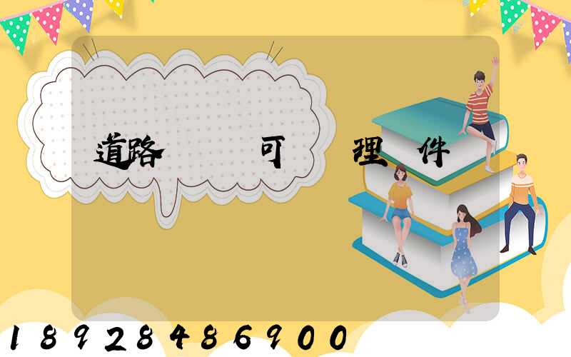 道路運輸許可證辦理條件