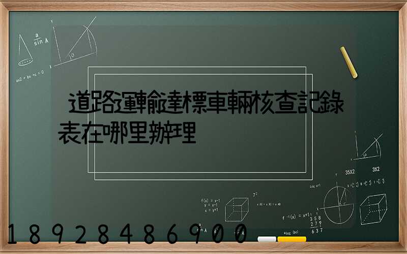道路運輸達標車輛核查記錄表在哪里辦理