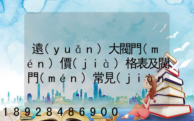 遠(yuǎn)大閥門(mén)價(jià)格表及閥門(mén)常見(jiàn)故障
