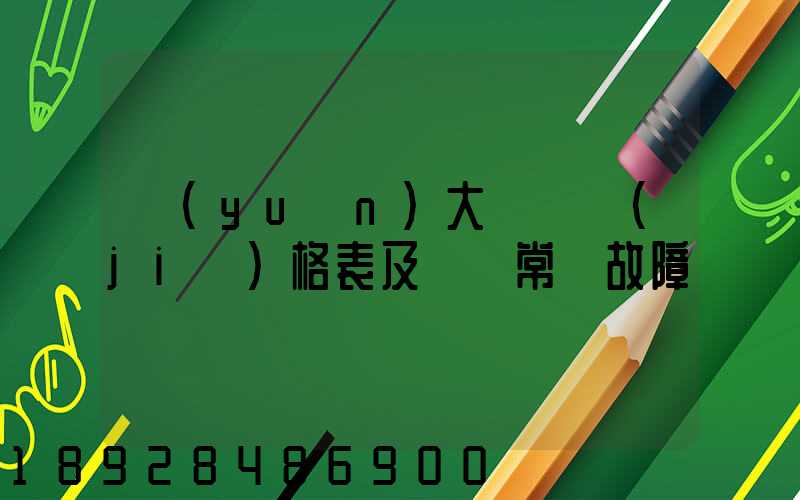 遠(yuǎn)大閥門價(jià)格表及閥門常見故障