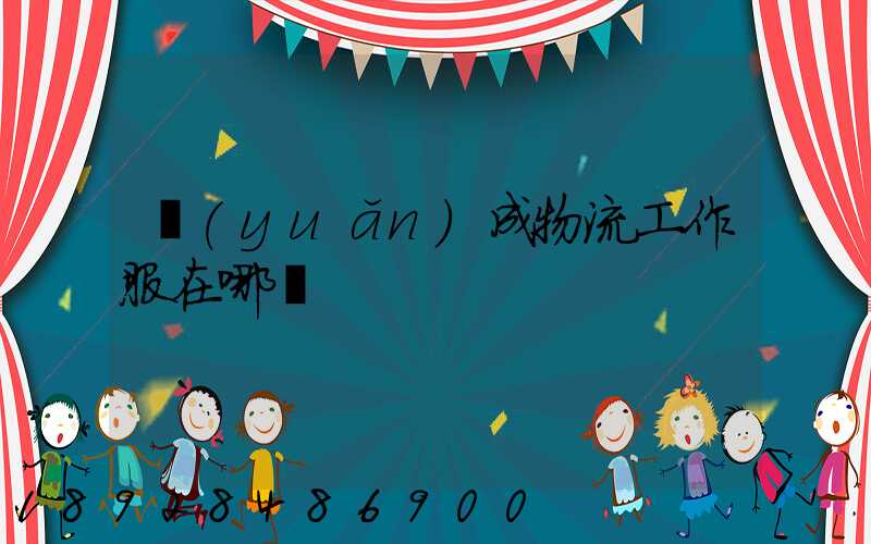 遠(yuǎn)成物流工作服在哪買