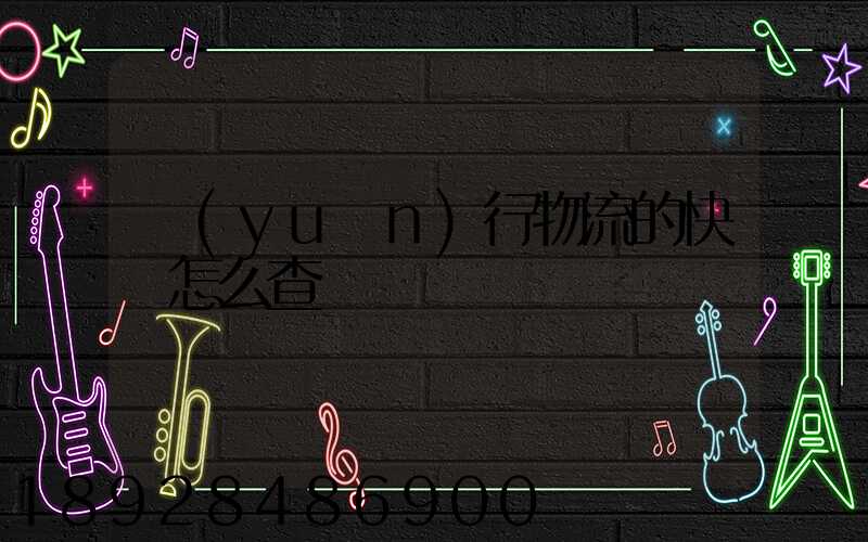 遠(yuǎn)行物流的快遞怎么查