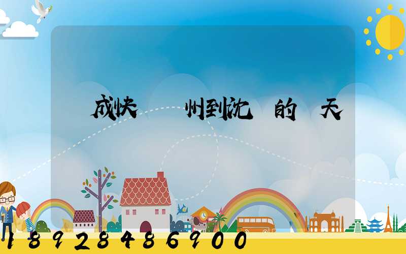 遠成快運蘇州到沈陽的幾天