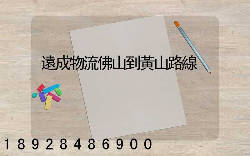 遠成物流佛山到黃山路線