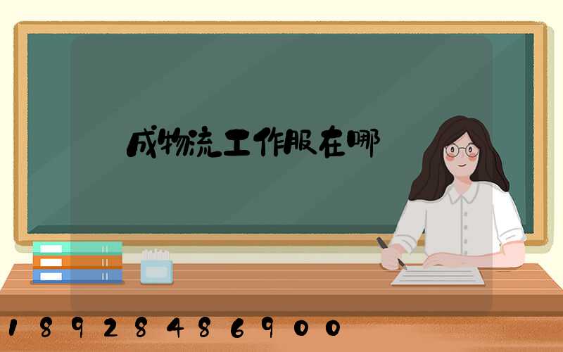 遠成物流工作服在哪買