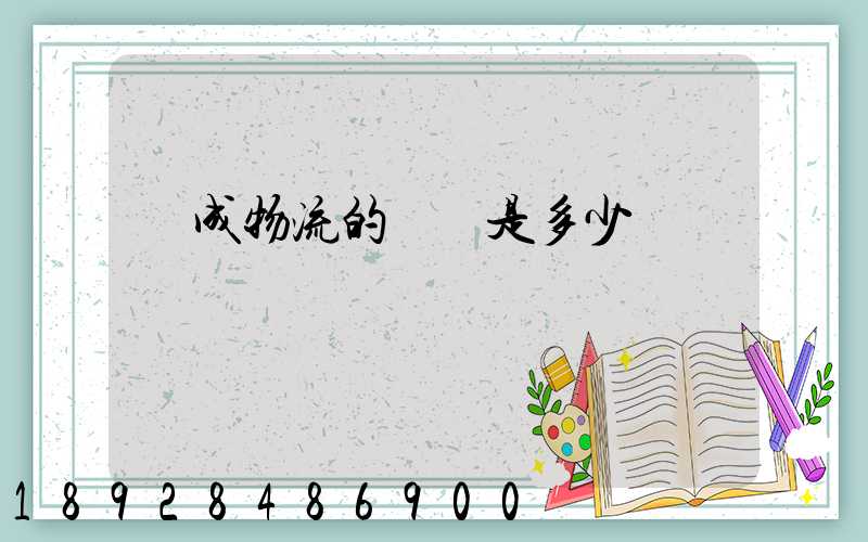 遠成物流的電話是多少