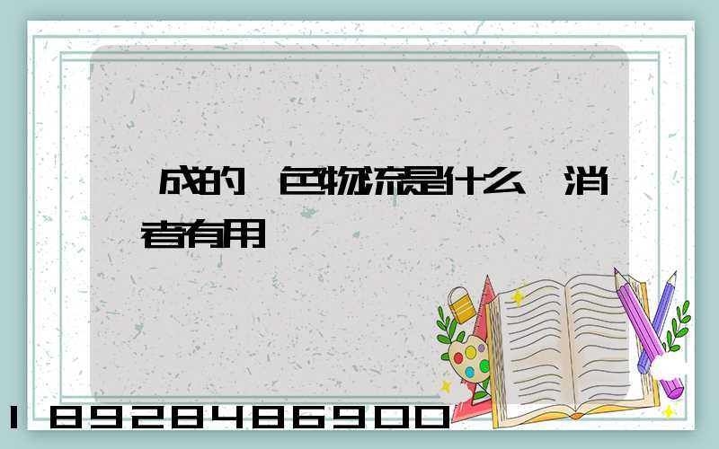 遠成的綠色物流是什么對消費者有用嗎