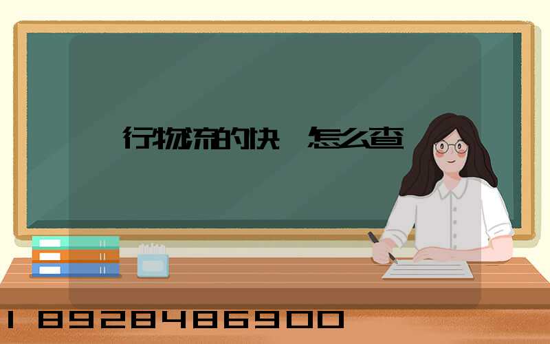 遠行物流的快遞怎么查