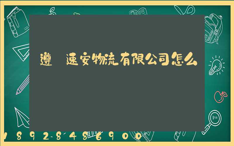 遵義速安物流有限公司怎么樣