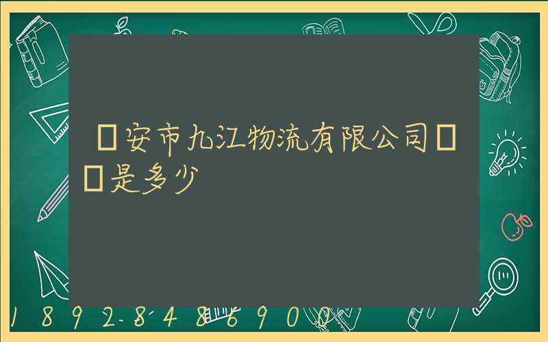 遷安市九江物流有限公司電話是多少