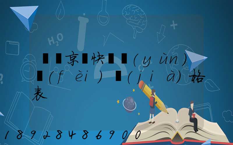 遼寧京東快遞運(yùn)費(fèi)價(jià)格表