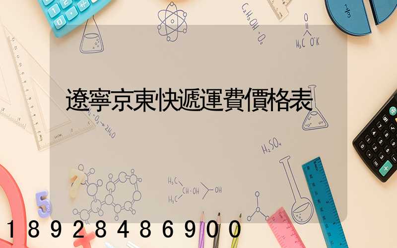 遼寧京東快遞運費價格表