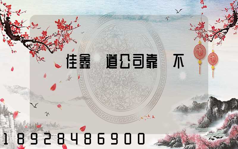 遼寧佳鑫鐵道公司靠譜不