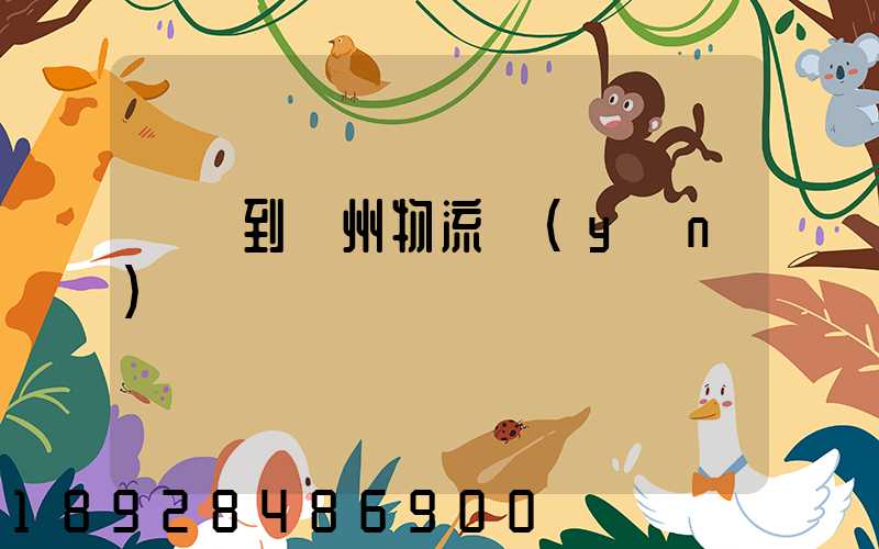 遼寧到鄧州物流運(yùn)輸