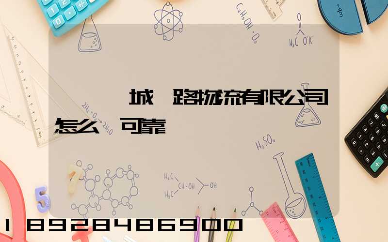 遼寧匯城鐵路物流有限公司怎么樣可靠嗎