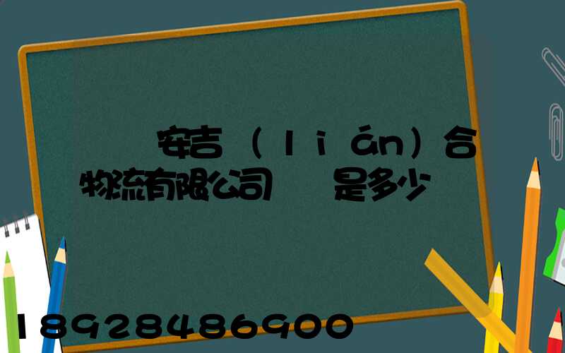 遼寧安吉聯(lián)合物流有限公司電話是多少