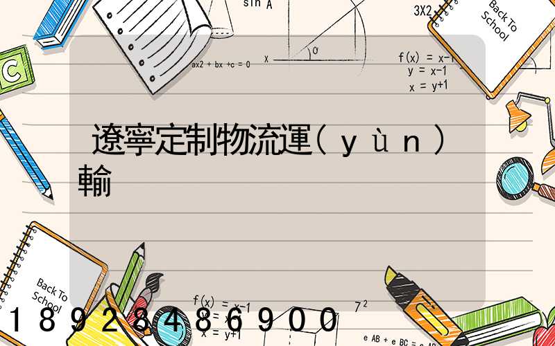 遼寧定制物流運(yùn)輸