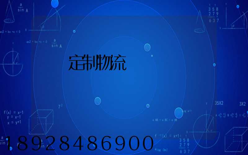 遼寧定制物流運輸