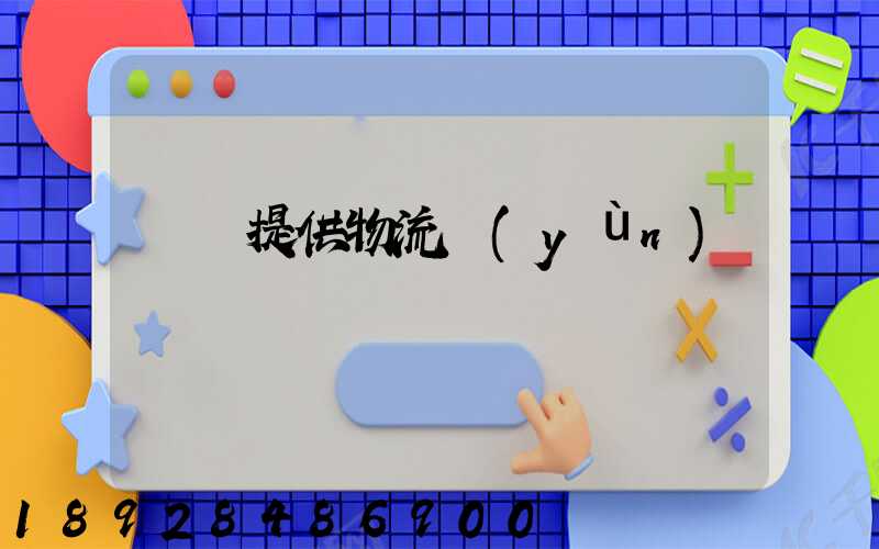 遼寧提供物流運(yùn)輸