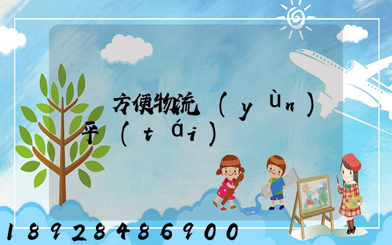 遼寧方便物流運(yùn)輸平臺(tái)