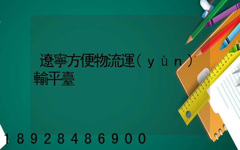 遼寧方便物流運(yùn)輸平臺