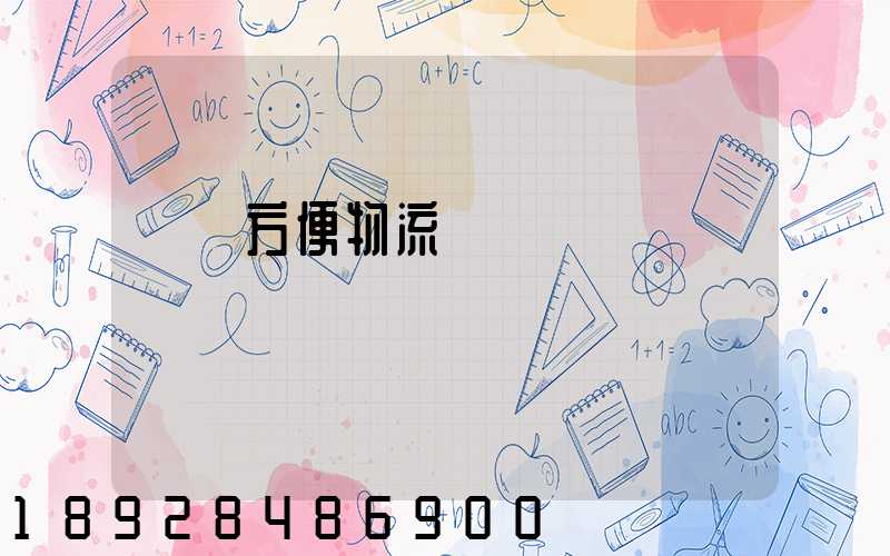 遼寧方便物流運輸