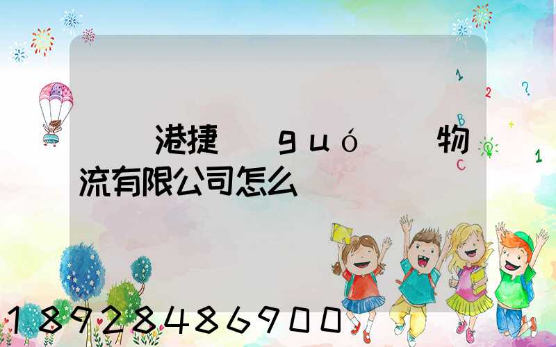 遼寧港捷國(guó)際物流有限公司怎么樣