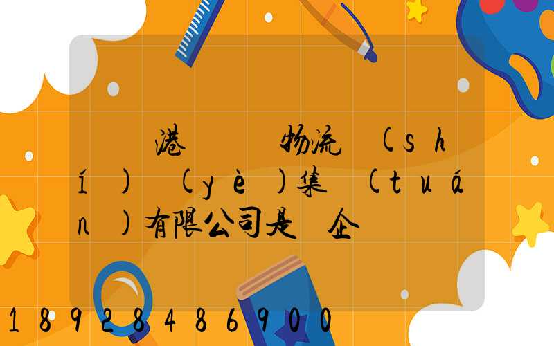 遼寧港鐵國際物流實(shí)業(yè)集團(tuán)有限公司是國企嗎