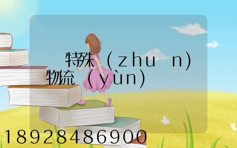 遼寧特殊專(zhuān)線物流運(yùn)輸