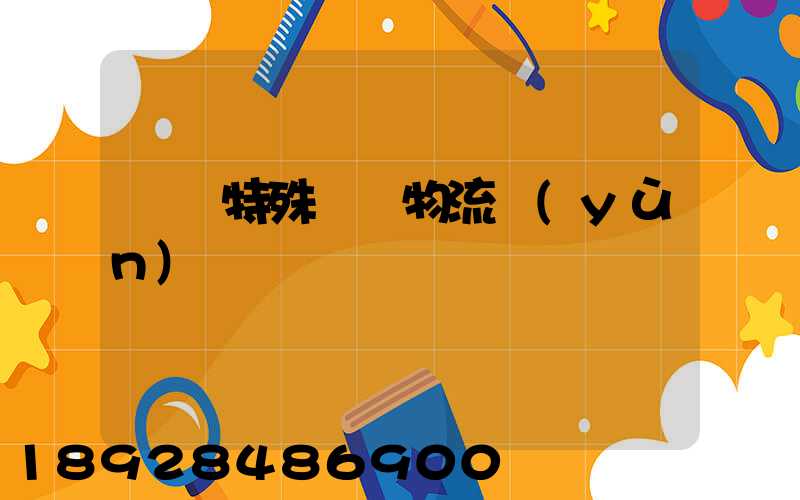 遼寧特殊專線物流運(yùn)輸