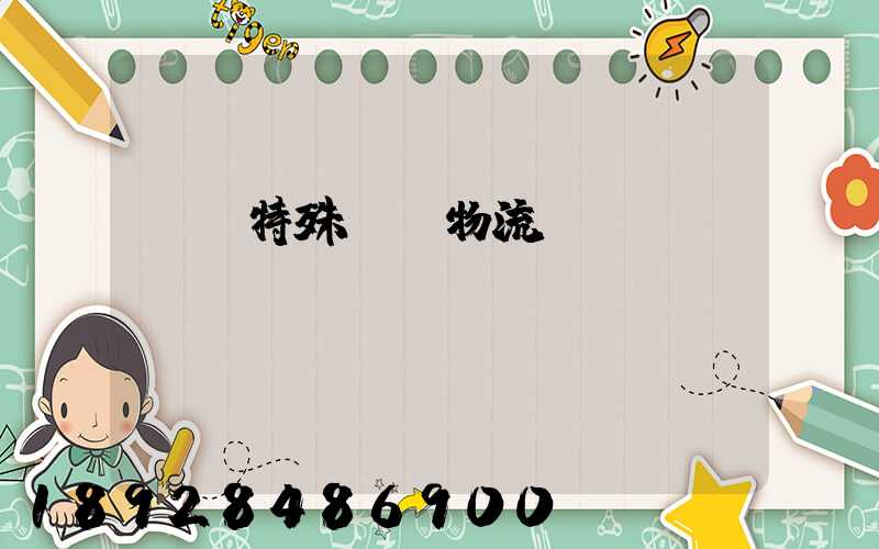 遼寧特殊專線物流運輸