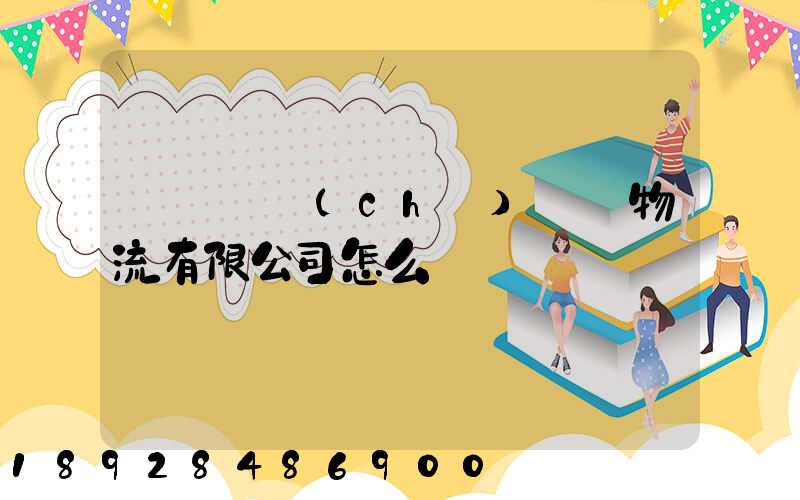 遼寧華儲(chǔ)國際物流有限公司怎么樣