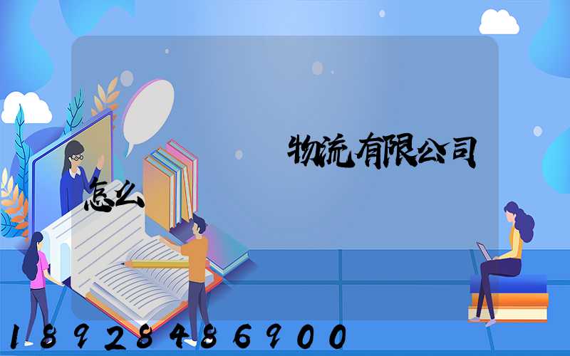 遼寧華儲國際物流有限公司怎么樣