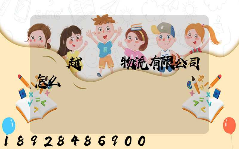 遼寧越誠國際物流有限公司怎么樣